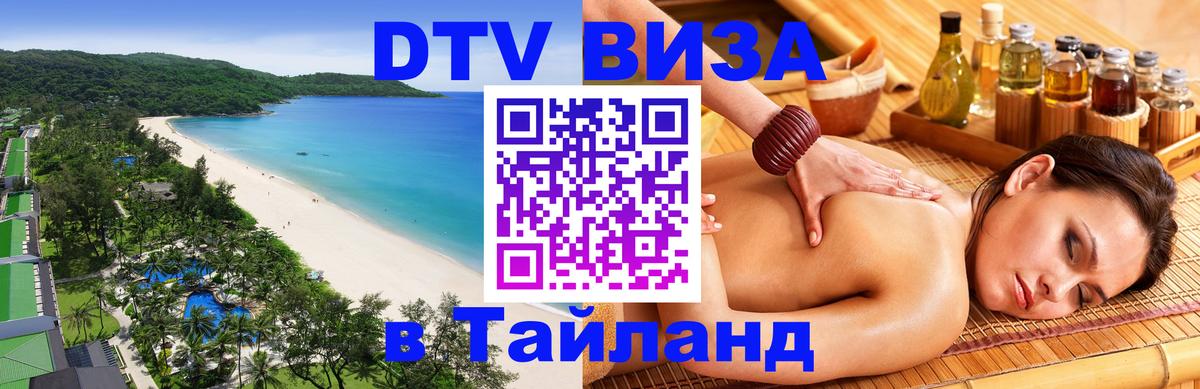 Как сделать DTV визу в Тайланд 
