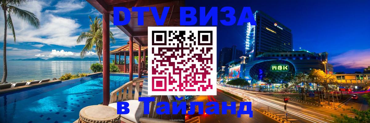 Оформить DTV визу в Тайланд 